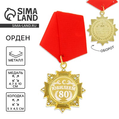 Медаль орден на подложке «С Юбилеем 80 лет», 4,7 х 10 см