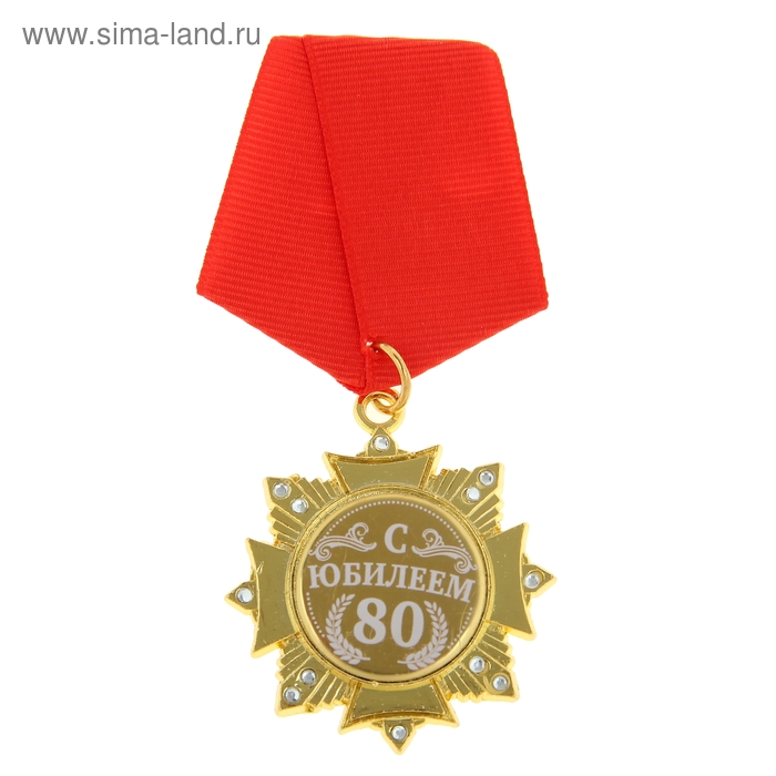 Медаль орден на подложке «С Юбилеем 80 лет», 4,7 х 10 см - Фото 1