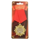 Медаль орден на подложке «С Юбилеем 80 лет», 4,7 х 10 см - Фото 4