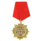 Медаль орден на подложке «С Юбилеем 65 лет», 5 х 10 см - фото 320884215