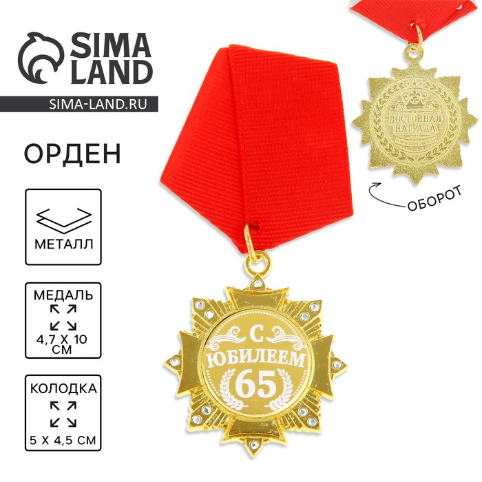 Медаль орден на подложке «С Юбилеем 65 лет», 4,7 х 10 см - Фото 1