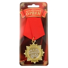 Медаль орден на подложке «С Юбилеем 65 лет», 4,7 х 10 см - Фото 4