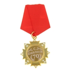 Медаль орден на подложке «С Юбилеем 70 лет», 5 х 10 см - фото 320884227