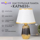 Лампа настольная «Кармен» 1×40 Вт Е14 черный/золото 24×24×40 см - Фото 1