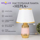 Лампа настольная «Нереа» 1×40 Вт Е14 розовый/золото 24×24×40 см - Фото 1