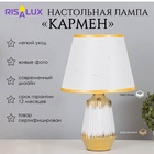 Лампа настольная «Кармен» 1×40 Вт Е14 белый/золото 24×24×40 см - Фото 1