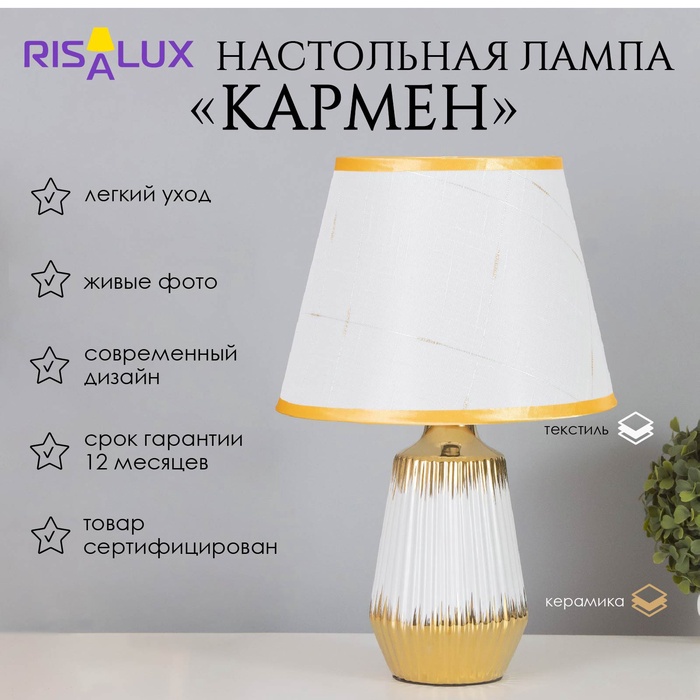 Лампа настольная «Кармен» 1×40 Вт Е14 белый/золото 24×24×40 см - Фото 1