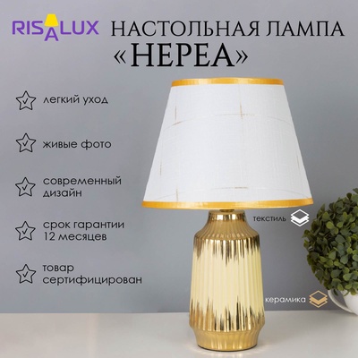 Лампа настольная «Нереа» 1×40 Вт Е14 бежевый/золото 24×24×40 см
