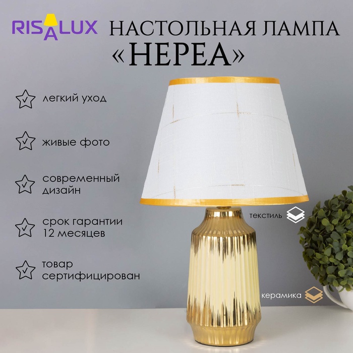 Лампа настольная «Нереа» 1×40 Вт Е14 бежевый/золото 24×24×40 см - Фото 1