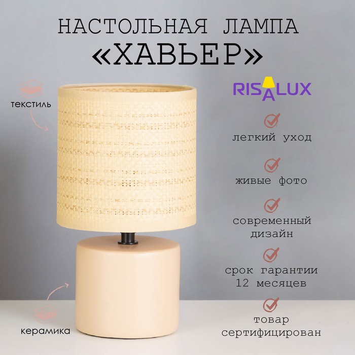 

Лампа настольная "Хавьер" 1х40Вт Е14 слоновая кость 13х13х23см