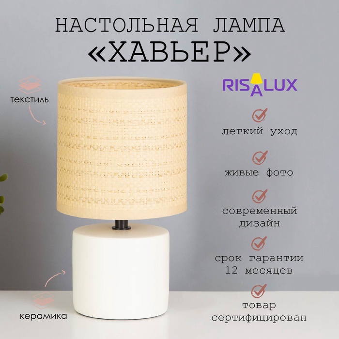 Лампа настольная RISALUX «Хавьер», Е14, 1×40 Вт, 13×13×23 см, белая - Фото 1