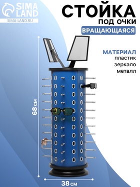 Стойка под очки настольная вращающаяся, 44 места, 38×38×68 см, цвет синий  (артикул 10547126)  большой выбор товаров оптом и в розницу по низким ценам с доставкой
