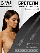 Лямки для бюстгальтера, силиконовые, фурнитура металл, 1.5 см, 37 см, пара, прозрачные - Фото 1