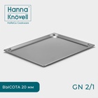 Гастроёмкость GN 2/1 Hanna Knövell, 20 мм, 65.4×53.3×2 см, толщина 0.6 мм, нержавеющая сталь - Фото 1