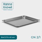 Гастроёмкость GN 2/1 Hanna Knövell, 40 мм, 65,4×53,6×4 см, толщина 0,6 мм, нержавеющая сталь 10243651 - фото 4394565