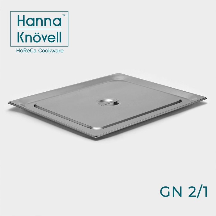 Крышка к гастроёмкости GN 2/1 Hanna Knövell, 65.4×53.3 см, толщина 0.6 мм, нержавеющая сталь - Фото 1