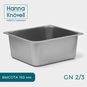 Гастроёмкость GN 2/3 Hanna Knövell, 150 мм, 35,5×32,5×15 см, толщина 0,6 мм, нержавеющая сталь 10243656