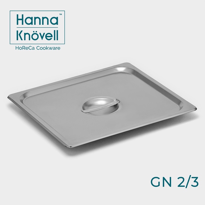 Крышка к гастроёмкости GN 2/3 Hanna Knövell, 32.5×35.3 см, толщина 0.6 мм, нержавеющая сталь - Фото 1