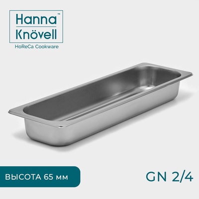 Гастроёмкость GN 2/4 Hanna Knövell, 65 мм, 53×16.4×6.5 см, толщина 0.6 мм, нержавеющая сталь