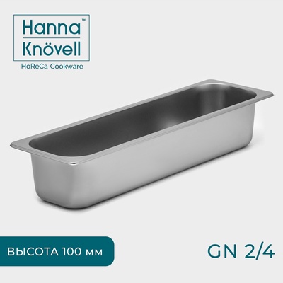 Гастроёмкость GN 2/4 Hanna Knövell, 100 мм, 53×16.4×10 см, толщина 0.6 мм, нержавеющая сталь