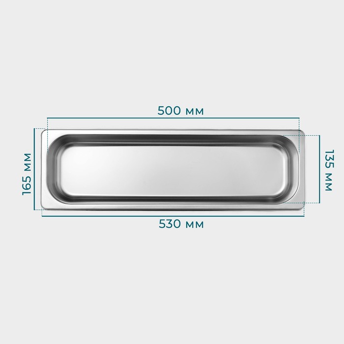 Гастроемкость 2/4 из нержавеющей стали, 100 мм, 53×16,4×10 см, толщина 0,8 мм