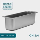 Гастроёмкость GN 2/4 Hanna Knövell, 150 мм, 53×16.4×15 см, толщина 0.6 мм, нержавеющая сталь - Фото 1