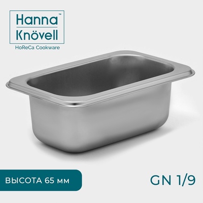 Гастроёмкость GN 1/9 Hanna Knövell, 65 мм, 17.6×11.2×6.5 см, толщина 0.6 мм, нержавеющая сталь