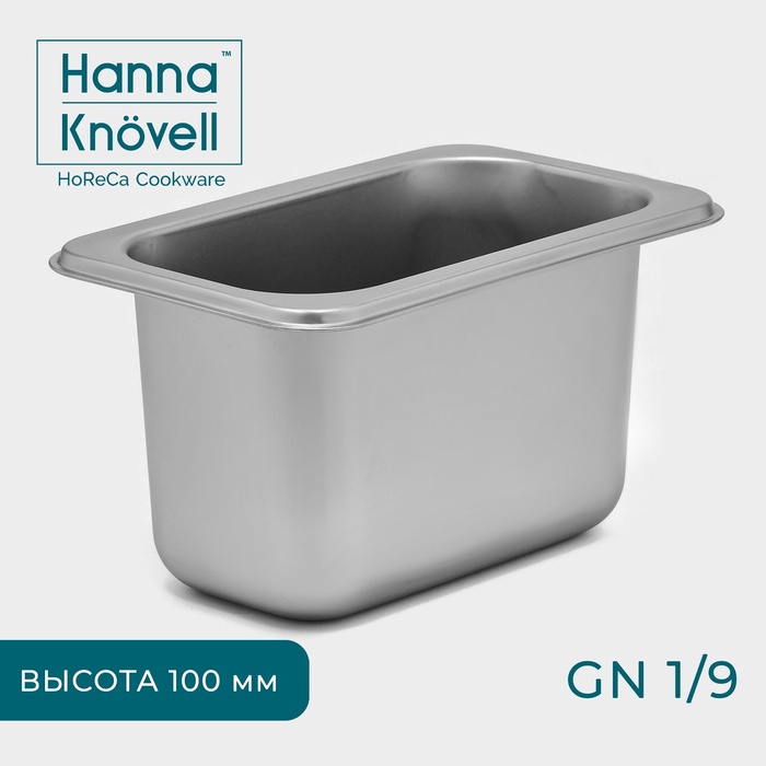 Гастроёмкость GN 1/9 Hanna Knövell, 100 мм, 17.6×11.2×10 см, толщина 0.6 мм, нержавеющая сталь - Фото 1