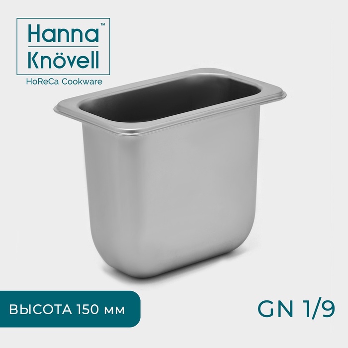 Гастроёмкость GN 1/9 Hanna Knövell, 150 мм, 17.6×11.2×15 см, толщина 0.6 мм, нержавеющая сталь - Фото 1
