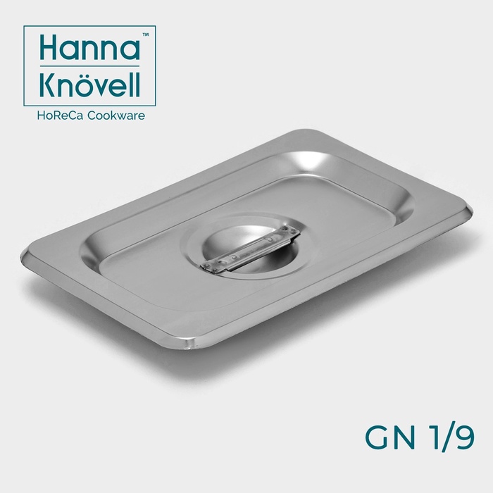 Крышка к гастроёмкости GN 1/9 Hanna Knövell, 17.6×11.4 см, толщина 0.6 мм, нержавеющая сталь - Фото 1