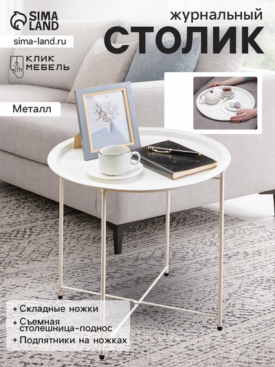 Столик журнальный «Клик Мебель», с подносом, 470×470×510 мм, цвет белый