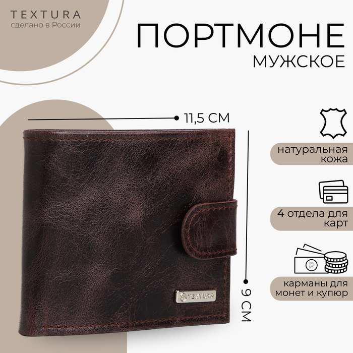 

Портмоне мужское на кнопке TEXTURA, отдел для карт, монет, цвет коричневый