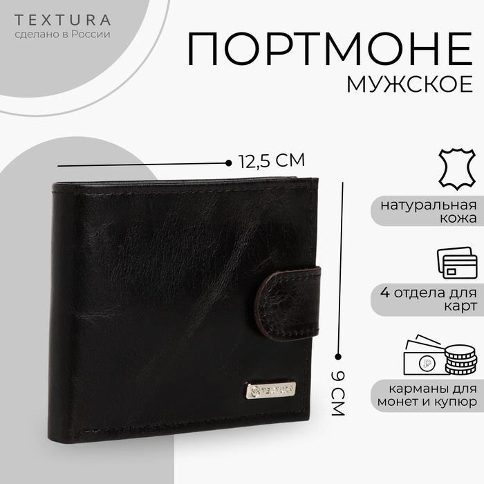 

Портмоне мужское на кнопке TEXTURA, отдел для карт, для монет, цвет чёрный