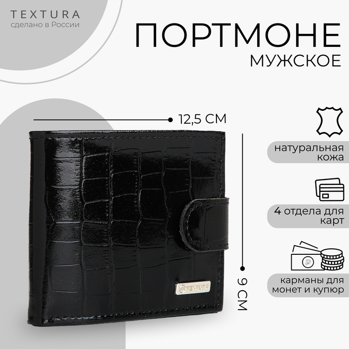

Портмоне мужское на кнопке TEXTURA, отдел для карт, для монет, цвет чёрный