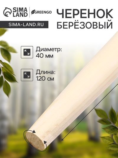 Черенок берёзовый, d=40 мм, длина 120 см, 1 сорт, Greengo