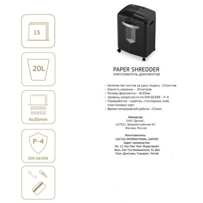 Шредер Cactus CS-SH-15-20-4×35, P-4, перекрёстная резка, 15 листов, корзина 20 л, уничтожение бумаги, скрепок, скоб и пластиковых карт
