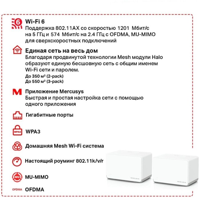 Бесшовный Mesh роутер Mercusys Halo H70X (HALO H70X(2-PACK)) AX1800 10/100/1000BASE-TX комп   106693 - фото 51603115