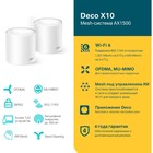 Бесшовный Mesh роутер TP-Link Deco X10, 3-PACK, AX1500, 10/100/1000BASE-TX, белый - фото 51599774
