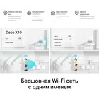 Бесшовный Mesh роутер TP-Link Deco X10, 3-PACK, AX1500, 10/100/1000BASE-TX, белый - фото 51599782