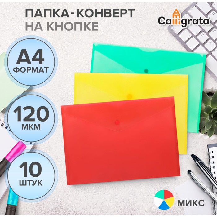 Набор папок-конвертов на кнопке 10 штук, А4, 120 мкм, Calligrata, прозрачные, микс - Фото 1