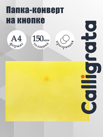 Папка-конверт на кнопке А4, 150 мкм, Calligrata Standard, прозрачная, желтая