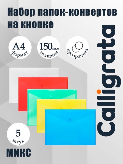 Набор папок-конвертов на кнопке 5 штук, А4, 150 мкм, Calligrata Standard, прозрачные, микс