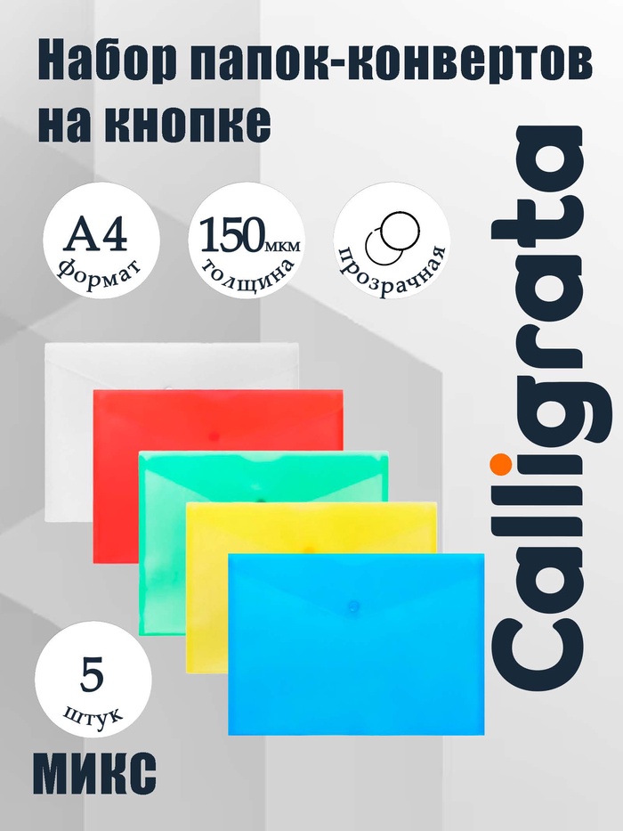Набор папок-конвертов на кнопке 5 штук, А4, 150 мкм, Calligrata Standard, прозрачные, микс - Фото 1