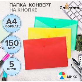 Набор папок-конвертов на кнопке 5 штук, А4, 150 мкм, Calligrata Standard, прозрачные, микс 10185307