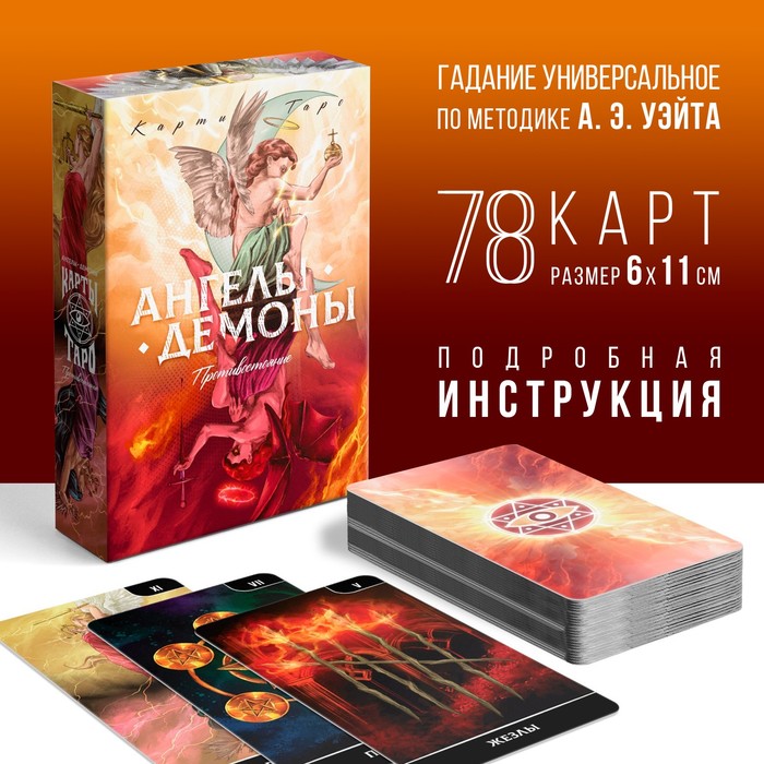 Таро «Ангелы и Демоны. Противостояние», 78 карт, 16+ - Фото 1