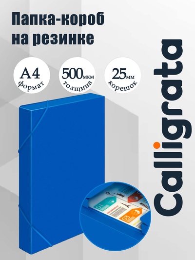 Папка-короб на резинке А4, 500 мкм, Calligrata, корешок 25 мм, до 230 листов, тиснение «песок», синяя