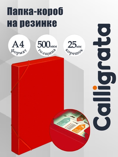 Папка-короб на резинке А4, 500 мкм, Calligrata, корешок 25 мм, до 230 листов, тиснение «песок», красная