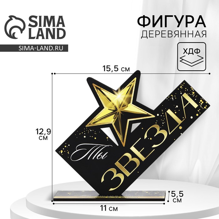 Фигура деревянная, стела «Ты звезда», 15.5×12.9 см - Фото 1
