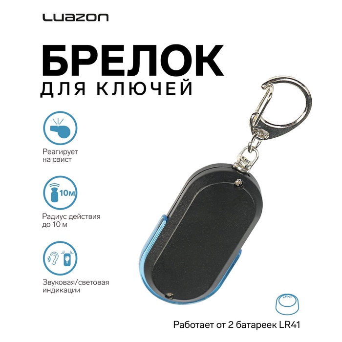 Брелок для поиска ключей Luazon LKL-04, пластик, МИКС