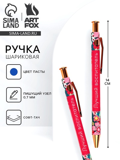 Ручка шариковая, синяя паста, автоматическая, 0.7 мм, пластик, софт-тач «Лучший воспитатель»